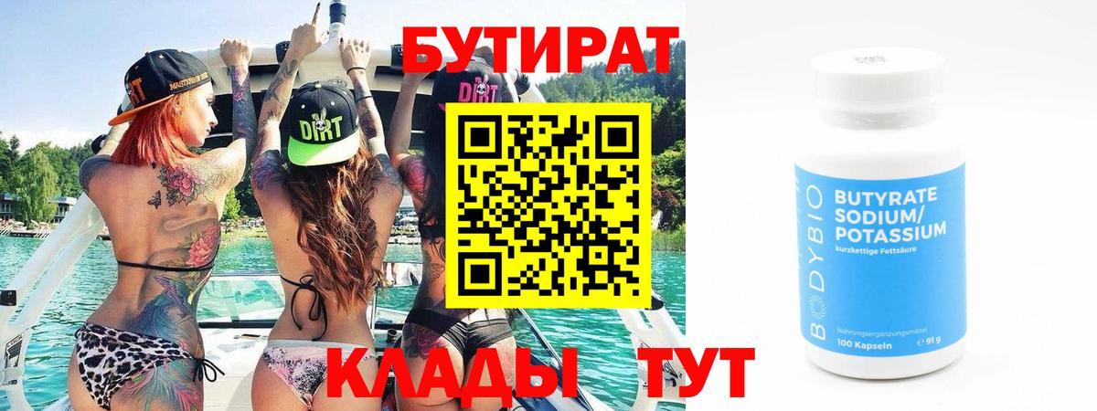 БУТИРАТ вода Новотроицк