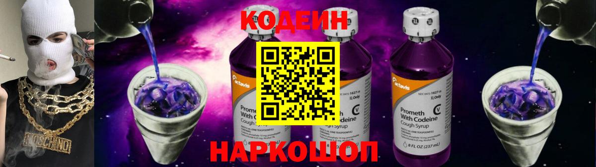 Codein Purple Drank  Вход с VPN  Кодеиновый сироп Lean напиток Lean (лин)  Новотроицк 